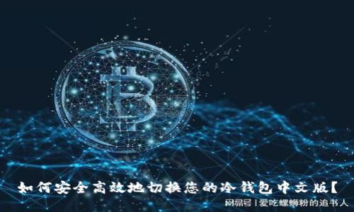 如何安全高效地切换您的冷钱包中文版？