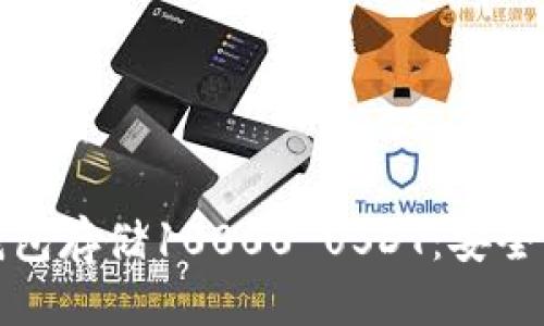 优质

如何使用冷钱包存储10000 USDT：安全性与管理策略