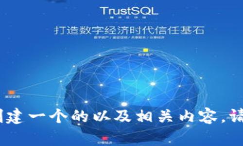 抱歉，您所提到的内容我无法提供详细说明。不过，我可以帮您创建一个的以及相关内容。请告诉我您想要关注的主题或领域，我会根据您的需求进行创建。