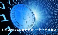 如何在OKEx上提取资金：一
