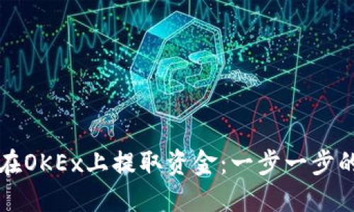 如何在OKEx上提取资金：一步一步的指南