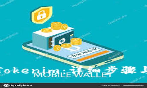 如何注册Tokenim：详细步骤与注意事项