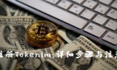 如何注册Tokenim：详细步骤