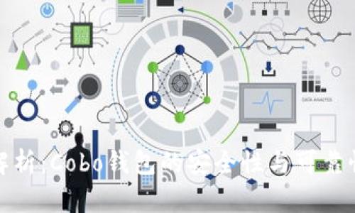 全面解析：Cobo钱包的安全性与可靠性评估