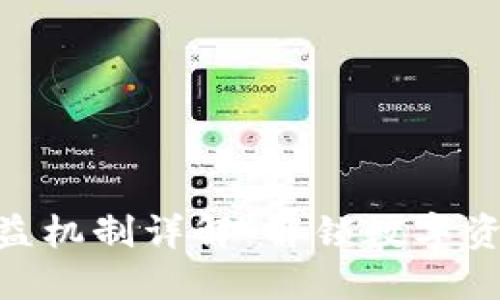 Tokenim的收益机制详解：解锁数字资产投资的潜力