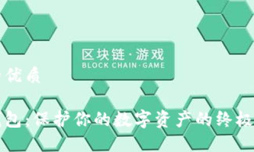 且的优质

冷钱包：保护你的数字资产的终极指南
