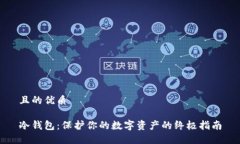 且的优质冷钱包：保护你