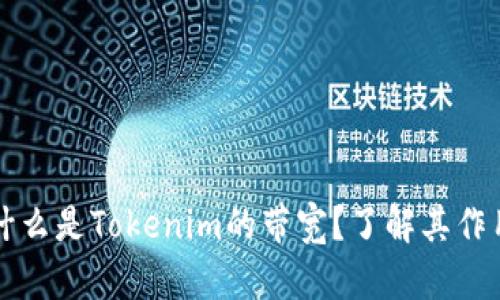 ### 什么是Tokenim的带宽？了解其作用与意义