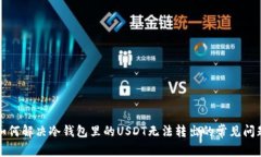 如何解决冷钱包里的USDT无