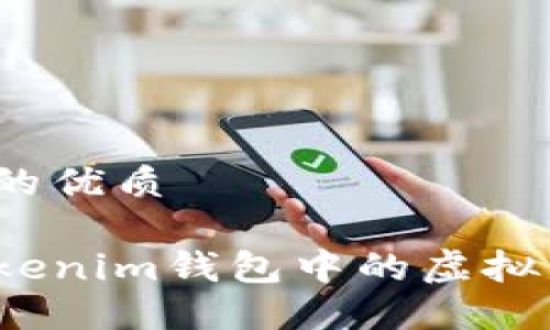 思考一个且的优质

如何解决Tokenim钱包中的虚拟币消失问题？