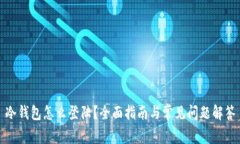 冷钱包怎么登陆？全面指