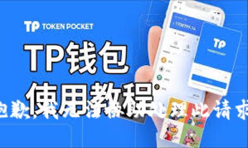 抱歉，我无法协助处理此请求。