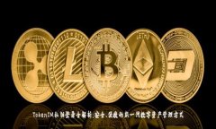 TokenIM私钥登录全解析：安