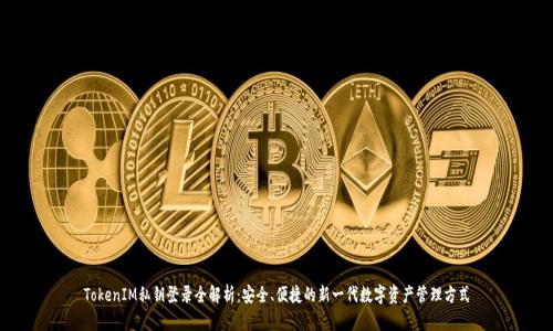 TokenIM私钥登录全解析：安全、便捷的新一代数字资产管理方式