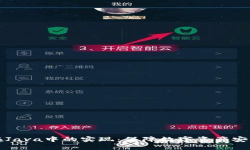 探索冷钱包在Java中的实现：保障数字资产安全的最佳实践