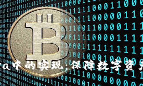 探索冷钱包在Java中的实现：保障数字资产安全的最佳实践