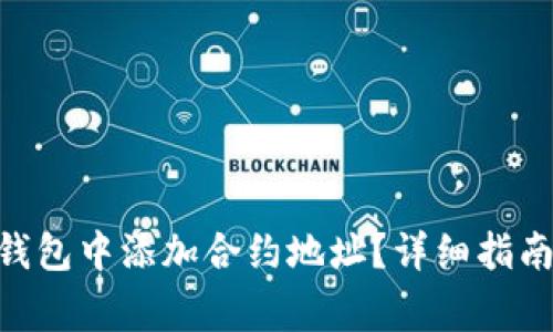 如何在Tokenim钱包中添加合约地址？详细指南与常见问题解答