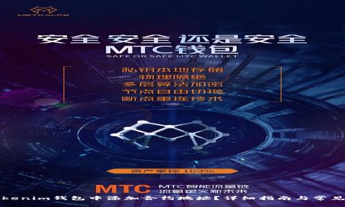 如何在Tokenim钱包中添加合约地址？详细指南与常见问题解答
