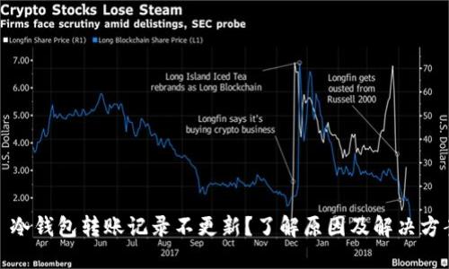 : 冷钱包转账记录不更新？了解原因及解决方案