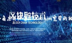 jiaodiantokenim宽带在数字通
