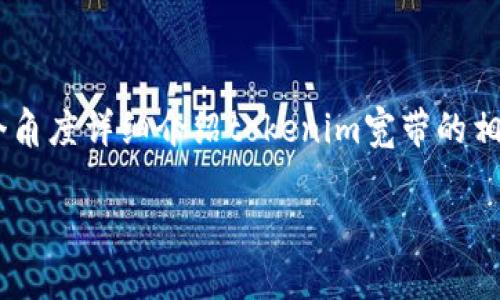 jiaodiantokenim宽带在数字通信领域中逐渐成为了一个重要的概念，其重要性尤其体现在提升网络效率和用户体验上。本文将从多个角度详细介绍tokenim宽带的相关信息，包括其定义、特性、适用场景及相关问题。希望通过这篇文章能够帮助用户全面理解tokenim宽带以及它带来的便利。/jiaodian

什么是Tokenim宽带？全面解析其优缺点与应用场景