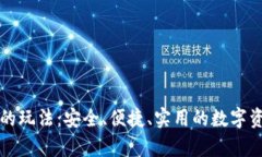 库神冷钱包的玩法：安全