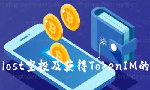 如何参与iost空投及获得TokenIM的完整指南