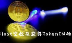 如何参与iost空投及获得
