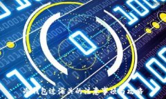   冷钱包过海关的注意事项