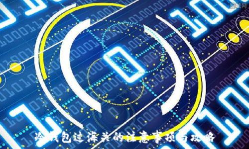   
冷钱包过海关的注意事项与攻略