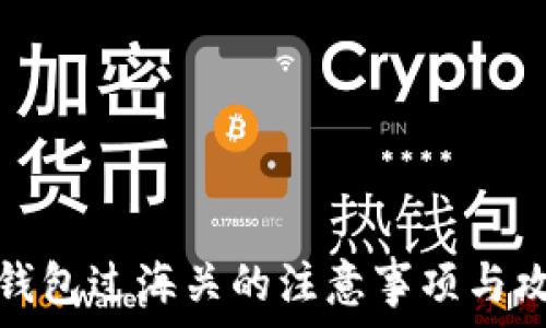   
冷钱包过海关的注意事项与攻略