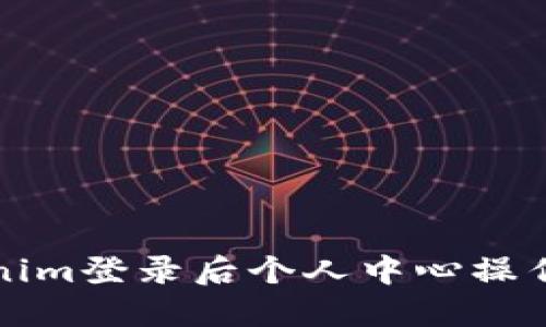 Tokenim登录后个人中心操作指南