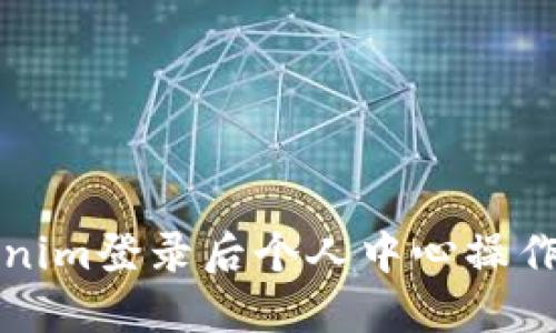 Tokenim登录后个人中心操作指南