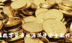 :  CoinHub钱包app下载：安全