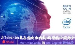 TP钱包与Tokenim钱包的全面