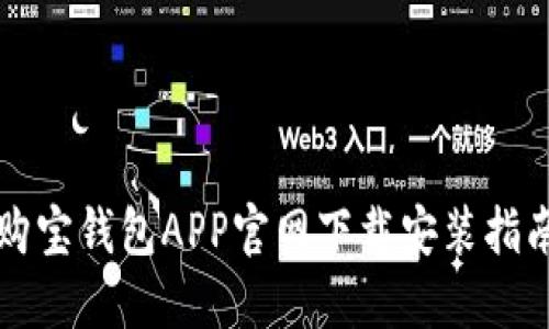 购宝钱包APP官网下载安装指南