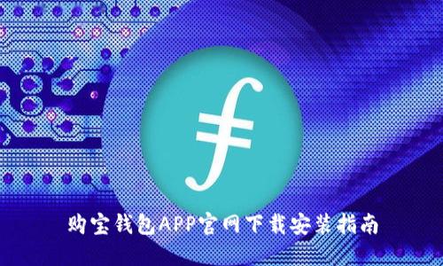购宝钱包APP官网下载安装指南
