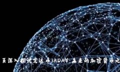 网页深入探讨艾达币（A