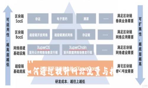 div
如何通过提升网站流量与排名
