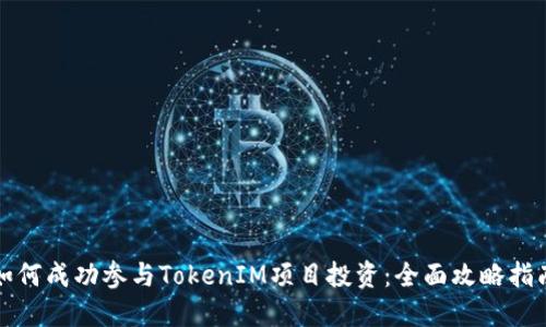 如何成功参与TokenIM项目投资：全面攻略指南