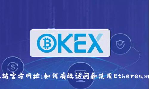 以太坊官方网址：如何有效访问和使用Ethereum官网