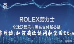 以太坊官方网址：如何有