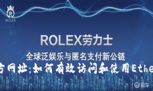 以太坊官方网址：如何有效访问和使用Ethereum官网