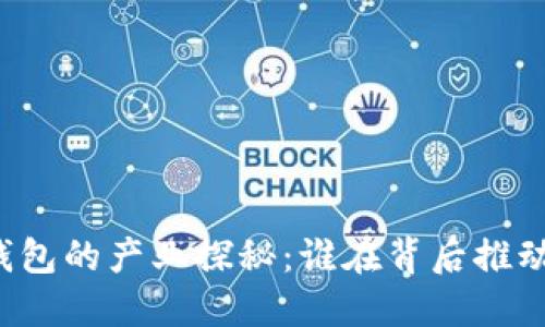 区块链冷钱包的产业探秘：谁在背后推动这一技术？