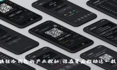区块链冷钱包的产业探秘