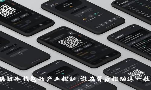 区块链冷钱包的产业探秘：谁在背后推动这一技术？