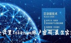 如何安全设置Tokenim账户密
