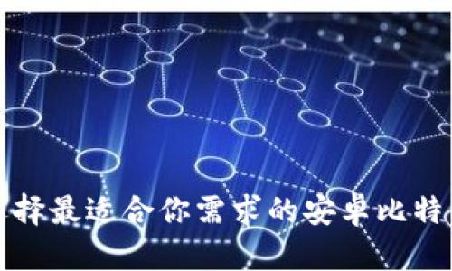 如何选择最适合你需求的安卓比特币钱包