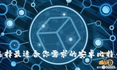 如何选择最适合你需求的