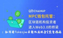 : 如何将Tokenim币转化为现